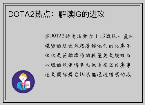 DOTA2热点：解读IG的进攻