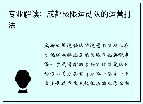 专业解读：成都极限运动队的运营打法