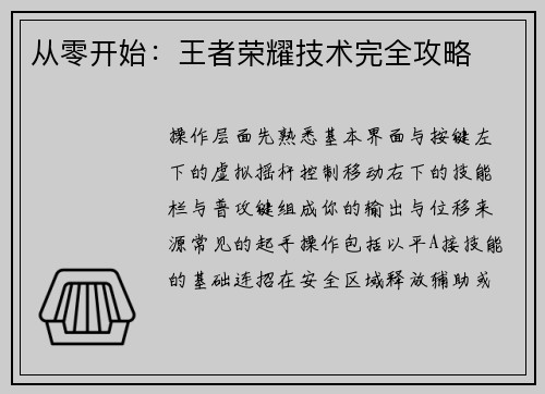 从零开始：王者荣耀技术完全攻略