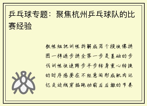 乒乓球专题：聚焦杭州乒乓球队的比赛经验