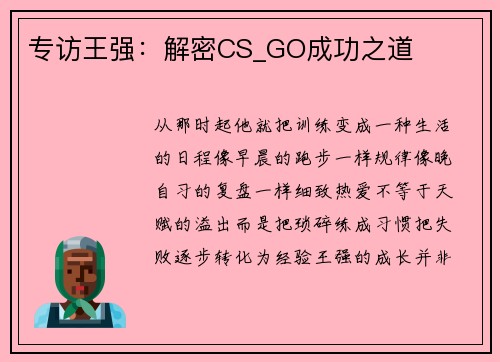 专访王强：解密CS_GO成功之道