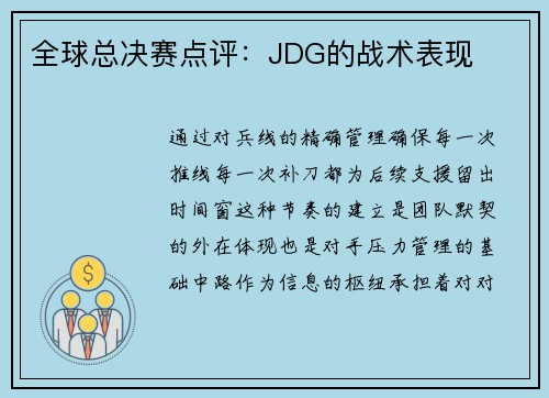 全球总决赛点评：JDG的战术表现