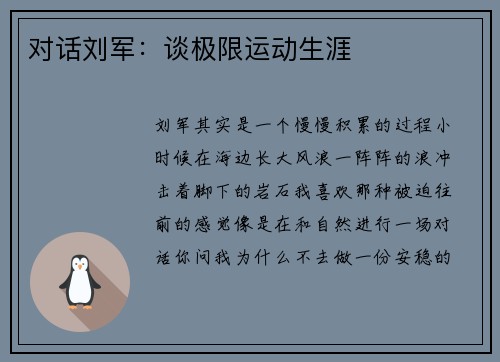 对话刘军：谈极限运动生涯