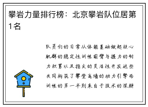 攀岩力量排行榜：北京攀岩队位居第1名