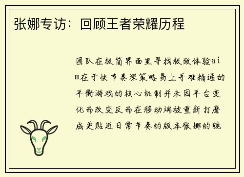 张娜专访：回顾王者荣耀历程