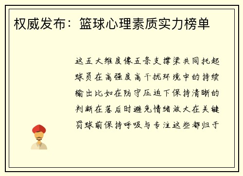 权威发布：篮球心理素质实力榜单