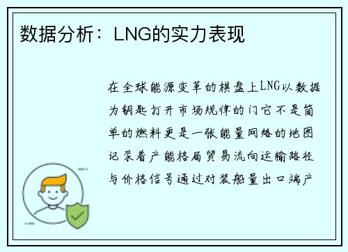 数据分析：LNG的实力表现