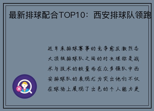 最新排球配合TOP10：西安排球队领跑