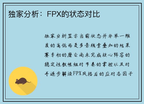 独家分析：FPX的状态对比