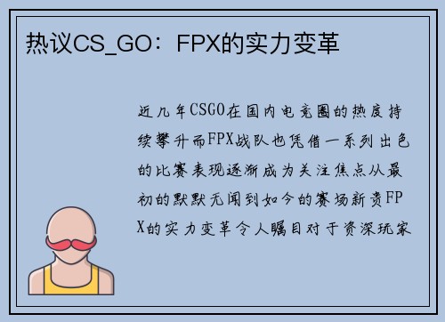 热议CS_GO：FPX的实力变革