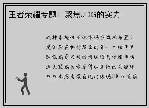 王者荣耀专题：聚焦JDG的实力
