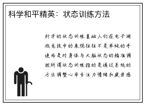 科学和平精英：状态训练方法