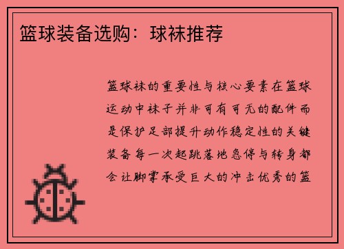篮球装备选购：球袜推荐