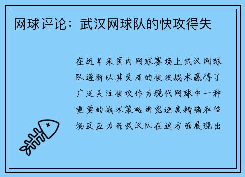 网球评论：武汉网球队的快攻得失