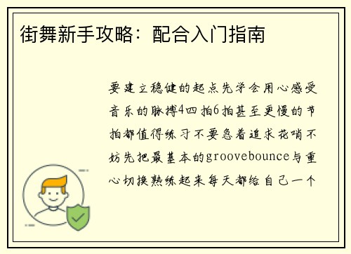 街舞新手攻略：配合入门指南