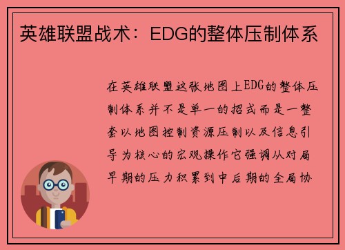 英雄联盟战术：EDG的整体压制体系