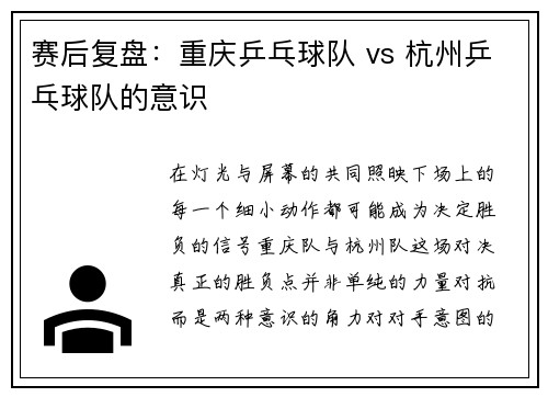 赛后复盘：重庆乒乓球队 vs 杭州乒乓球队的意识
