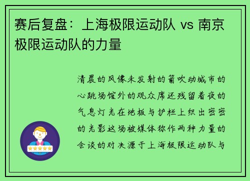 赛后复盘：上海极限运动队 vs 南京极限运动队的力量