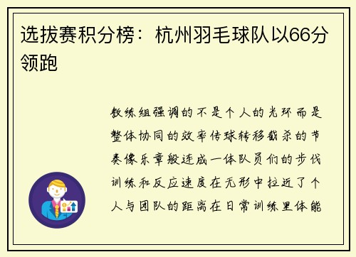 选拔赛积分榜：杭州羽毛球队以66分领跑