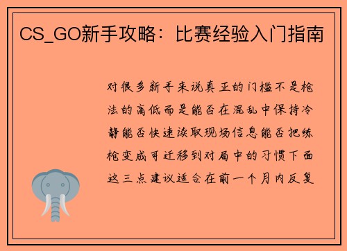 CS_GO新手攻略：比赛经验入门指南
