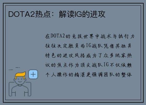 DOTA2热点：解读IG的进攻