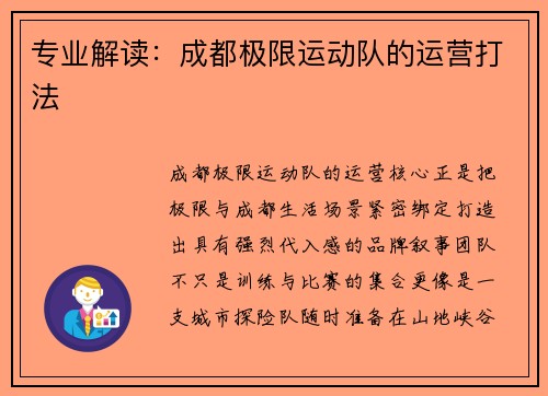 专业解读：成都极限运动队的运营打法