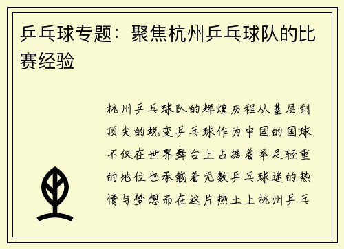 乒乓球专题：聚焦杭州乒乓球队的比赛经验