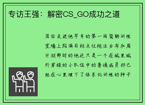 专访王强：解密CS_GO成功之道