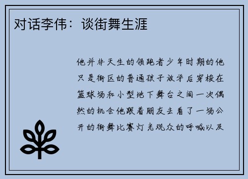 对话李伟：谈街舞生涯