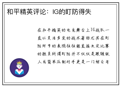和平精英评论：IG的盯防得失