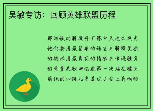 吴敏专访：回顾英雄联盟历程