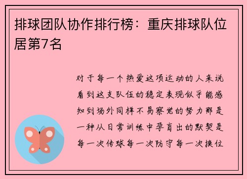 排球团队协作排行榜：重庆排球队位居第7名