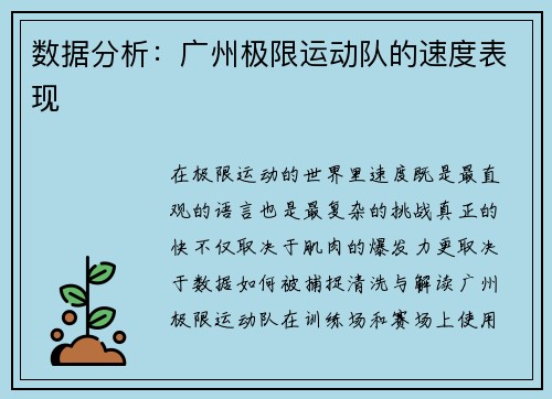 数据分析：广州极限运动队的速度表现