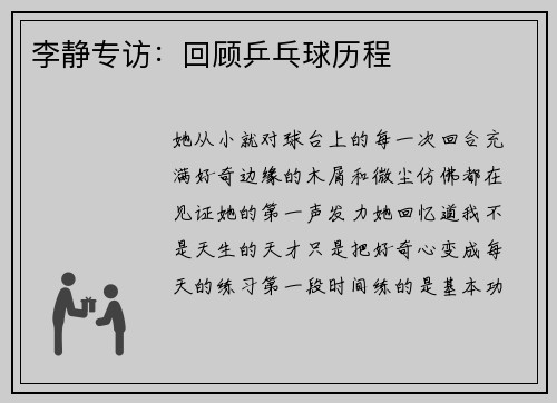 李静专访：回顾乒乓球历程