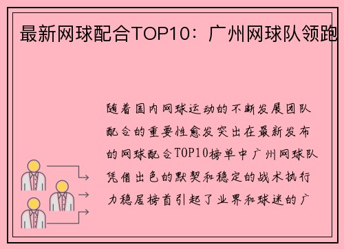 最新网球配合TOP10：广州网球队领跑