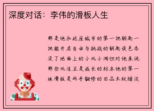 深度对话：李伟的滑板人生