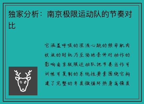 独家分析：南京极限运动队的节奏对比