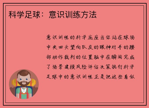 科学足球：意识训练方法