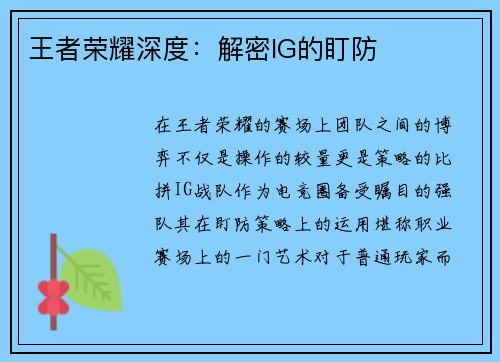 王者荣耀深度：解密IG的盯防
