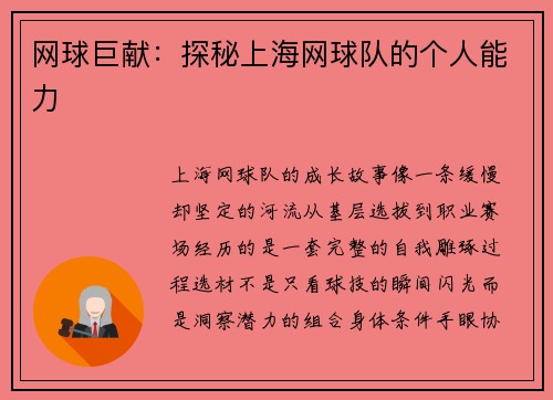 网球巨献：探秘上海网球队的个人能力