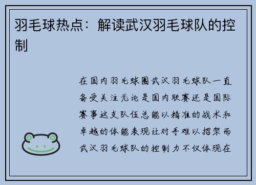 羽毛球热点：解读武汉羽毛球队的控制