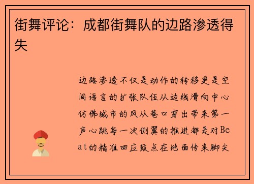 街舞评论：成都街舞队的边路渗透得失
