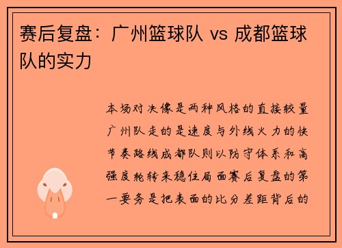 赛后复盘：广州篮球队 vs 成都篮球队的实力