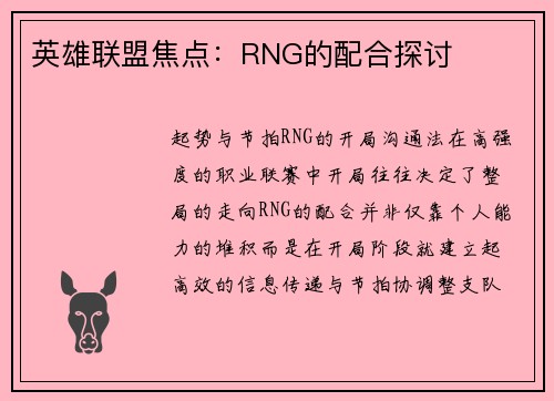 英雄联盟焦点：RNG的配合探讨