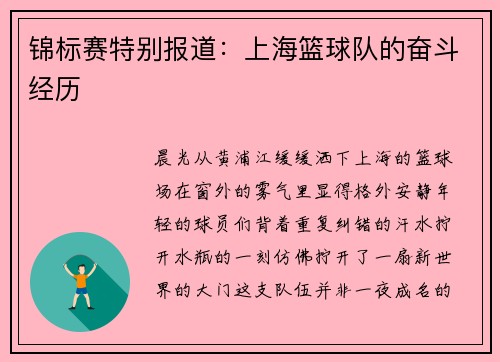 锦标赛特别报道：上海篮球队的奋斗经历