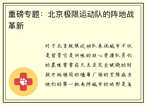 重磅专题：北京极限运动队的阵地战革新