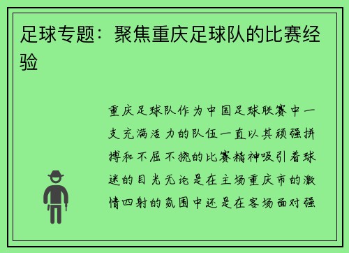 足球专题：聚焦重庆足球队的比赛经验
