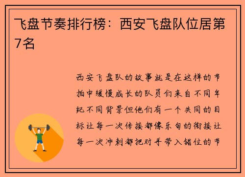 飞盘节奏排行榜：西安飞盘队位居第7名