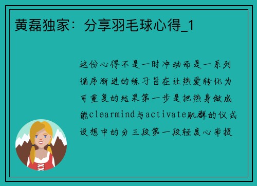 黄磊独家：分享羽毛球心得_1
