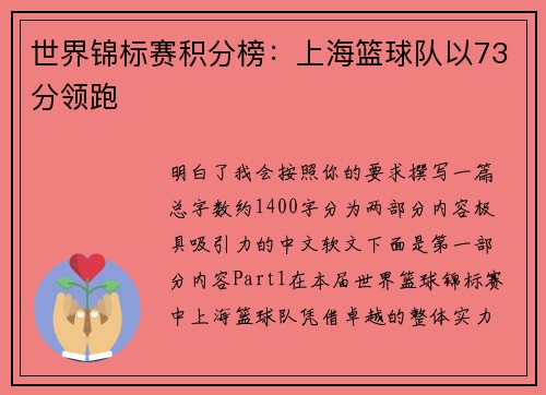 世界锦标赛积分榜：上海篮球队以73分领跑